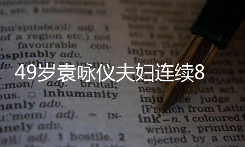 拜佛味浓8年着宽咏仪 衣求子夫妇连续岁袁圣地松孕